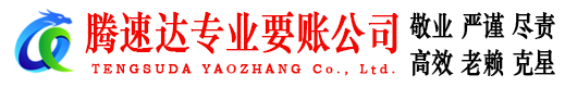 监利腾速达讨债公司
